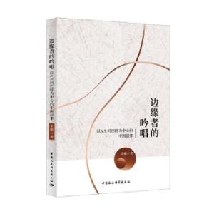 正版新书]边缘者的吟唱-(:以A.T. 何巴特为中心的中国叙事)