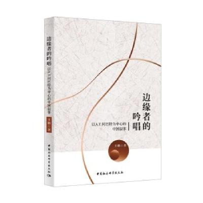 正版新书]边缘者的吟唱-(:以A.T. 何巴特为中心的中国叙事)