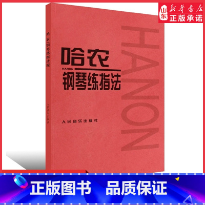 哈农钢琴练指法 [正版]哈农钢琴练指法9787103021767人民音乐出版社书店书籍