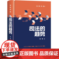 清华正版 司法的趋势 刘哲 清华大学出版社 司法制度刑事司法工作研究