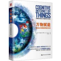 正版新书]万物赋能 撬动认知物联网的未来阿尔温德·塞西97873002