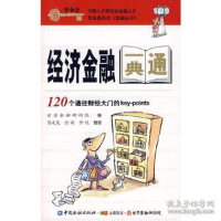 正版新书]经济金融一典通(120个通往财经大门的key-points)台湾
