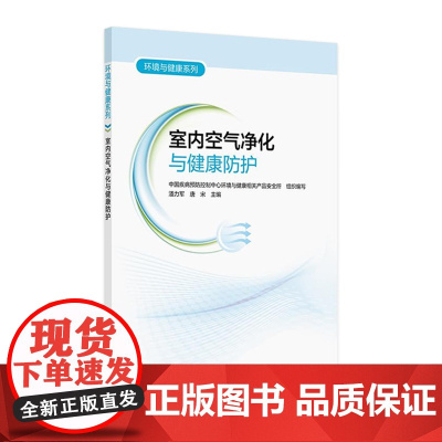 环境与健康系列——室内空气净化与健康防护 2024年9月科普书