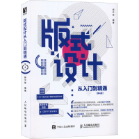正版新书]版式设计从入门到精通第4版 胡卫军 人民邮电出版社胡