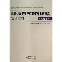 正版新书]危险化学品生产许可证专业审查员培训教材(无机类)全