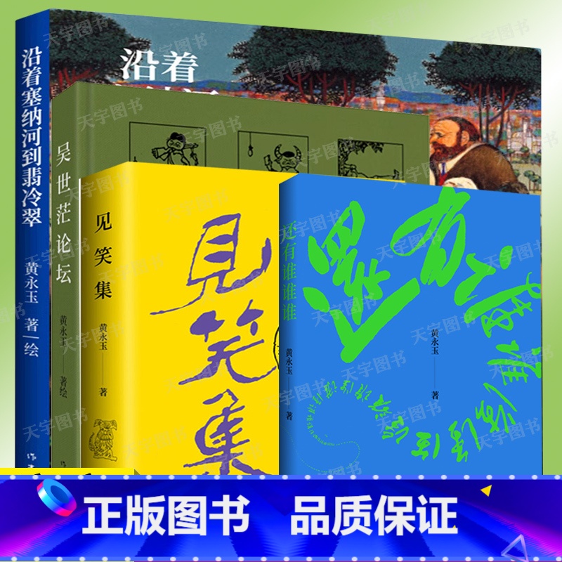 沿着塞纳河到翡冷翠 [正版] 黄永玉作品集全套共4册 沿着塞纳河到翡冷翠+还有谁谁谁+吴世茫论坛+见笑集 包含多幅珍