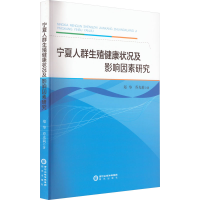醉染图书宁夏人群生殖健康状况及影响因素研究9787552565591