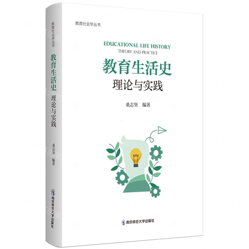 [N]教育生活史(理论与实践)/教育社会学丛书-9787565156731