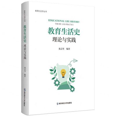 [N]教育生活史(理论与实践)/教育社会学丛书-9787565156731