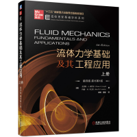 [M]流体力学基础及其工程应用(上)(翻译版)(原书第4版)-9787111640226
