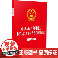 2025年6月新修订[32开二合一] 中华人民共和国刑法 中华人民共和国治安管理处罚法 (大字条旨本)