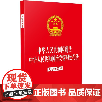 2025年6月新修订[32开二合一] 中华人民共和国刑法 中华人民共和国治安管理处罚法 (大字条旨本)