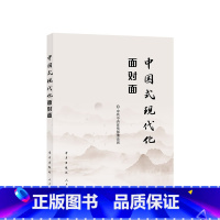 [正版]2023新书 中国式现代化面对面 理论热点面对面2023 学习/9787514712193