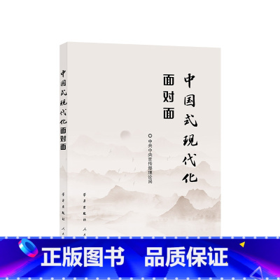 [正版]2023新书 中国式现代化面对面 理论热点面对面2023 学习/9787514712193