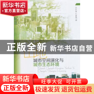 正版 山地城市空间演化与城市生态环境 吕志强,代富强著 西南财