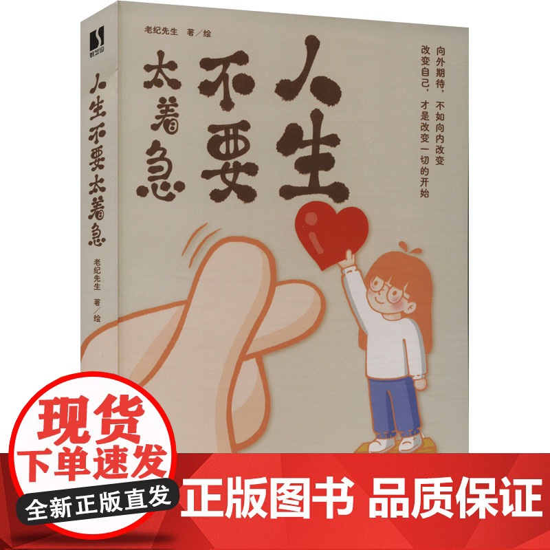 人生不要太着急 老纪先生 著 中国古代随笔文学 正版图书籍 人民邮电出版社