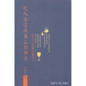 醉染图书把人生过成自己的样子9787802573765