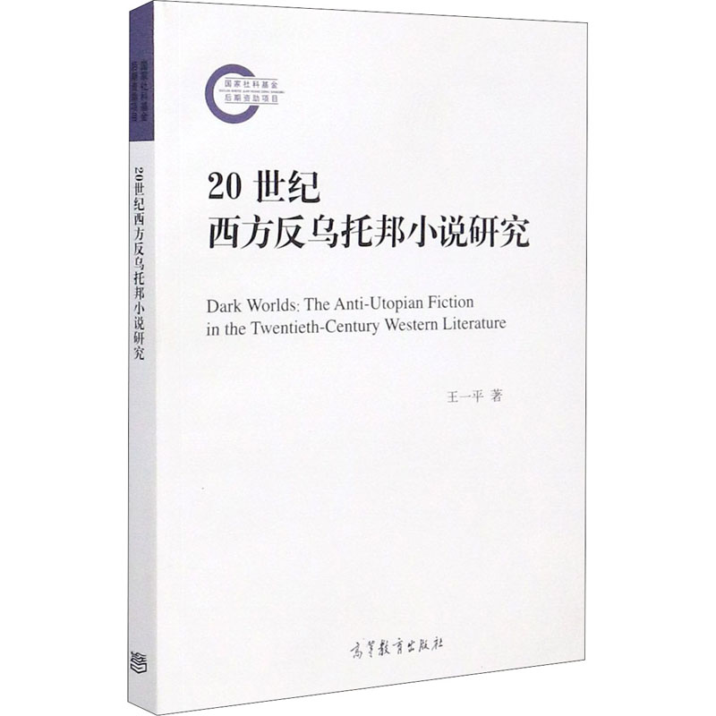 醉染图书20世纪西方反乌托邦小说研究9787040530018