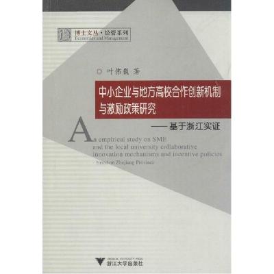 正版新书]中小企业与地方高校合作创新机制与激励政策研究:基于