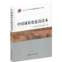 正版新书]中国城镇化建设读本国家行政学院进修部编978751500555