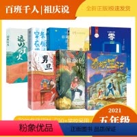 五年级8册 [正版]男旦 五年级 祖庆说百班千暑假读物 男旦书 小学生课外书阅读书籍 新蕾出版社KQ36