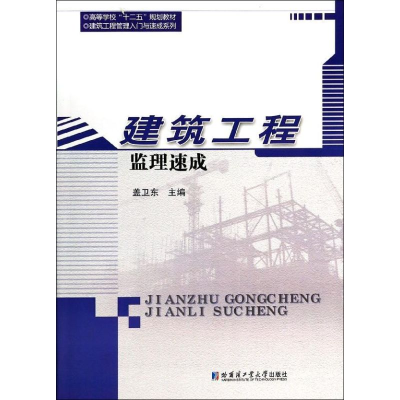[M]建筑工程监理速成-9787560344072