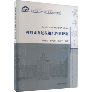 材料成型过程组织性能控制