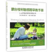 正版新书]蒙台梭利敏感期早教手册——0~6岁运动系统训练全书蒙
