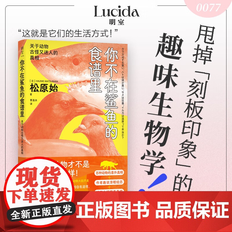 正版 你不在鲨鱼的食谱里:关于动物古怪又迷人的真相 上百种动物的有趣知识 生物学家替动物吐槽人类偏见动物科普百科读物