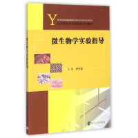 正版新书]微生物学实验指导(应用型本科实验教学系列教材)尹军霞
