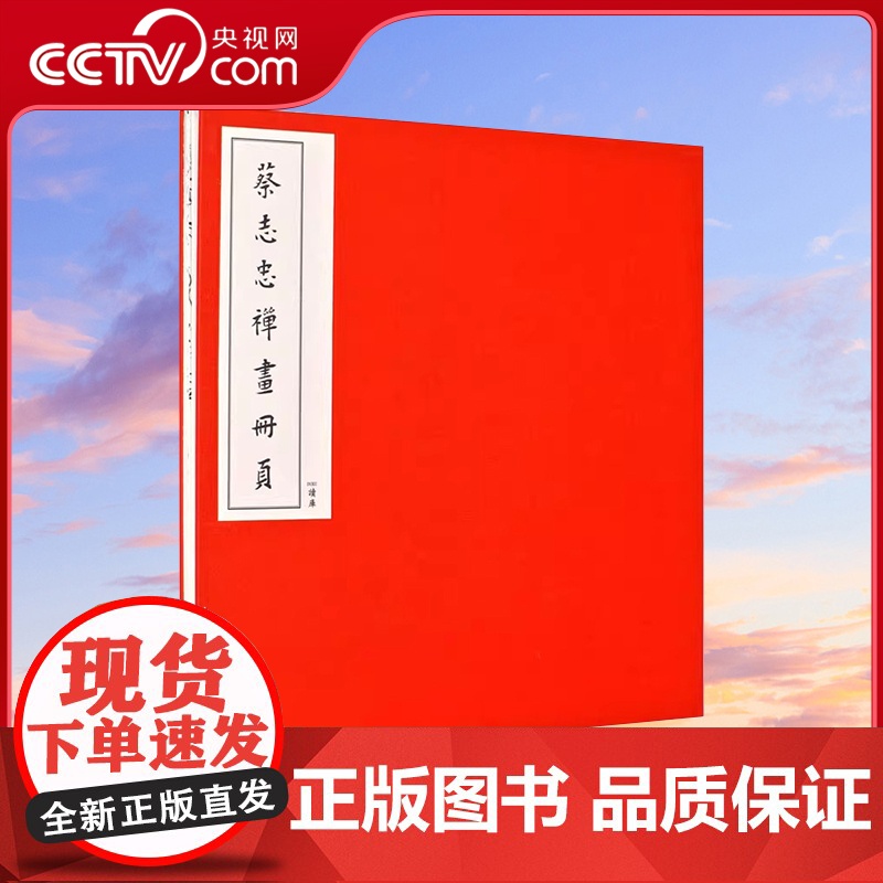 [央视网]蔡志忠禅画册页 宣纸彩印 经折装 二十四开禅画 读库出品DX