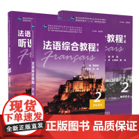 法语综合教程2(第二版)学生用书/教师用书/听说能力提升