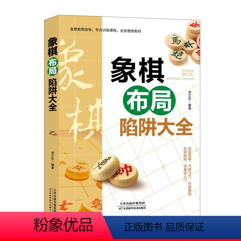 [正版]象棋布局陷阱大全 中国象棋棋谱入门秘籍学生成人初学者零基础速成教学课程棋谱战术提高理论与技巧布局陷阱书籍大全益