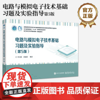 店 电路与模拟电子技术基础习题及实验指导 第5版 第五版 《电路与模拟电子技术基础(第5版)》配套习题集和实验教材