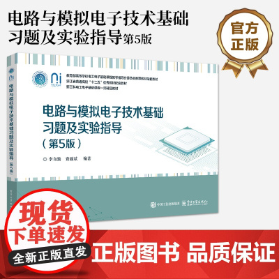 店 电路与模拟电子技术基础习题及实验指导 第5版 第五版 《电路与模拟电子技术基础(第5版)》配套习题集和实验教材