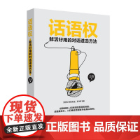 话语权:鲜活好用的对话进击方法 三石 中国致公出版社 正版书籍