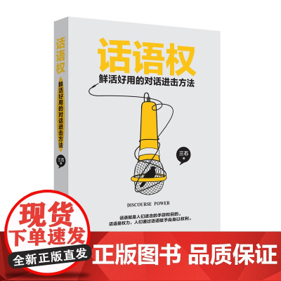 话语权:鲜活好用的对话进击方法 三石 中国致公出版社 正版书籍
