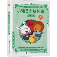 [M]小精灵念错咒语-9787560648538