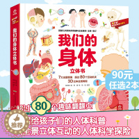 [醉染正版]我们的身体3d立体翻翻书揭秘身体的秘密科普类读物认识人体结构奥秘的儿童绘本少儿百科全书小学生启蒙认知科学书籍