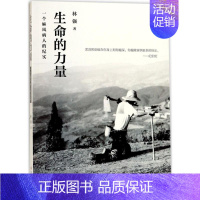 [正版]生命的力量 林强 著 中国古代随笔