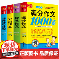 加厚全4册]小学生作文书大全三至六年级四至六小学五年级辅导训练 分类满分获奖黄冈作文1000篇好词好句好段五感法写作文老