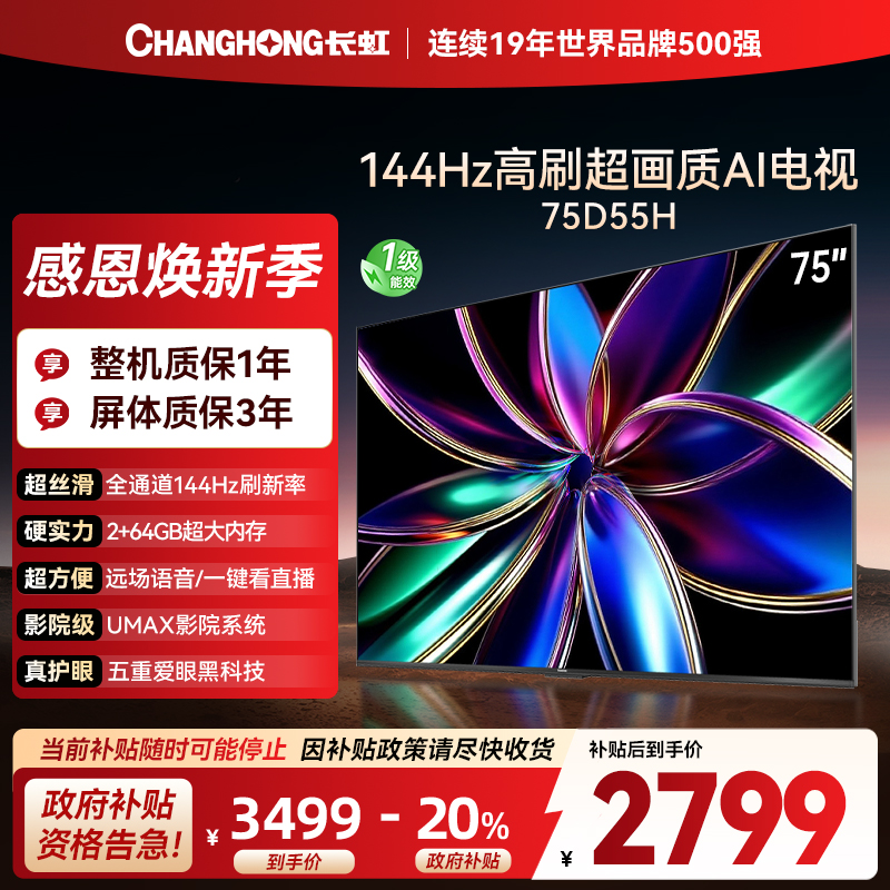 长虹75D55H 75英寸144Hz高刷新 云帆AI影像 60W峰值功率音响 超高清4K平板电视政府补贴
