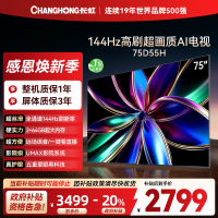 长虹75D55H 75英寸144Hz高刷新 云帆AI影像 60W峰值功率音响 超高清4K平板电视政府补贴