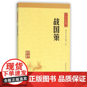 战国策/中华经典藏书
