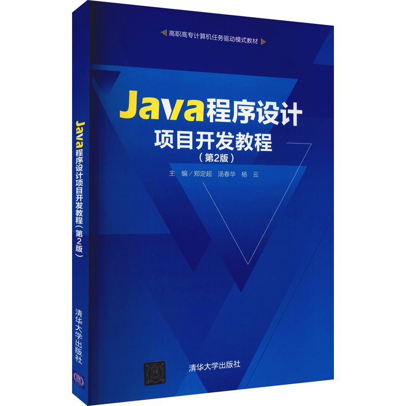 正版新书]Java程序设计项目开发教程(第2版)郑定超,汤春华,