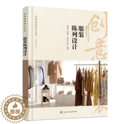 [醉染正版]服装陈列设计 杨希楠,李正 等 编 轻纺 专业科技 化学工业出版社 97书籍类关于有关方面的同与和跟及学习了