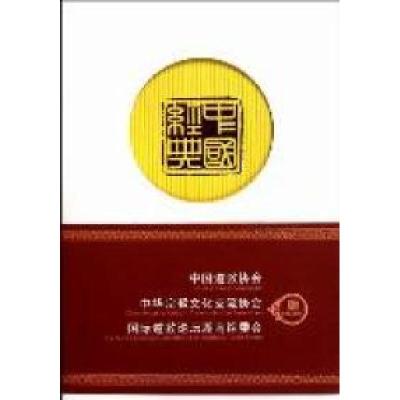 正版新书]中国经典中华宗教文化交流协会编9787802544123