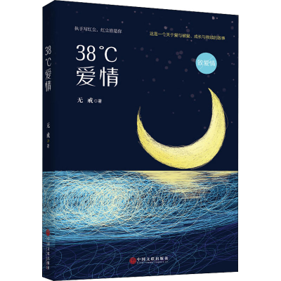 正版新书]38℃爱情无戒9787519045524