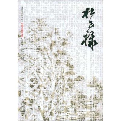 [M]杜世禄-9787541036958