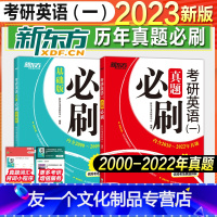 英语一:真题必刷全套[2000-2022年] [友一个正版]赠词根短语2023考研英语十天搞定考研词汇便携版乱序配套